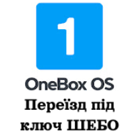 Додаток Переїзд на OneBox OS