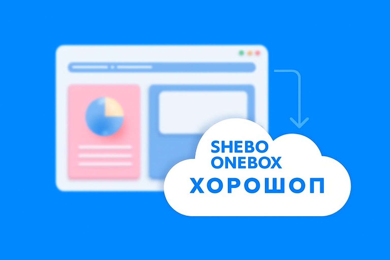 Готове рішення для інтернет-магазинів на платформі Хорошоп від компанії Shebo