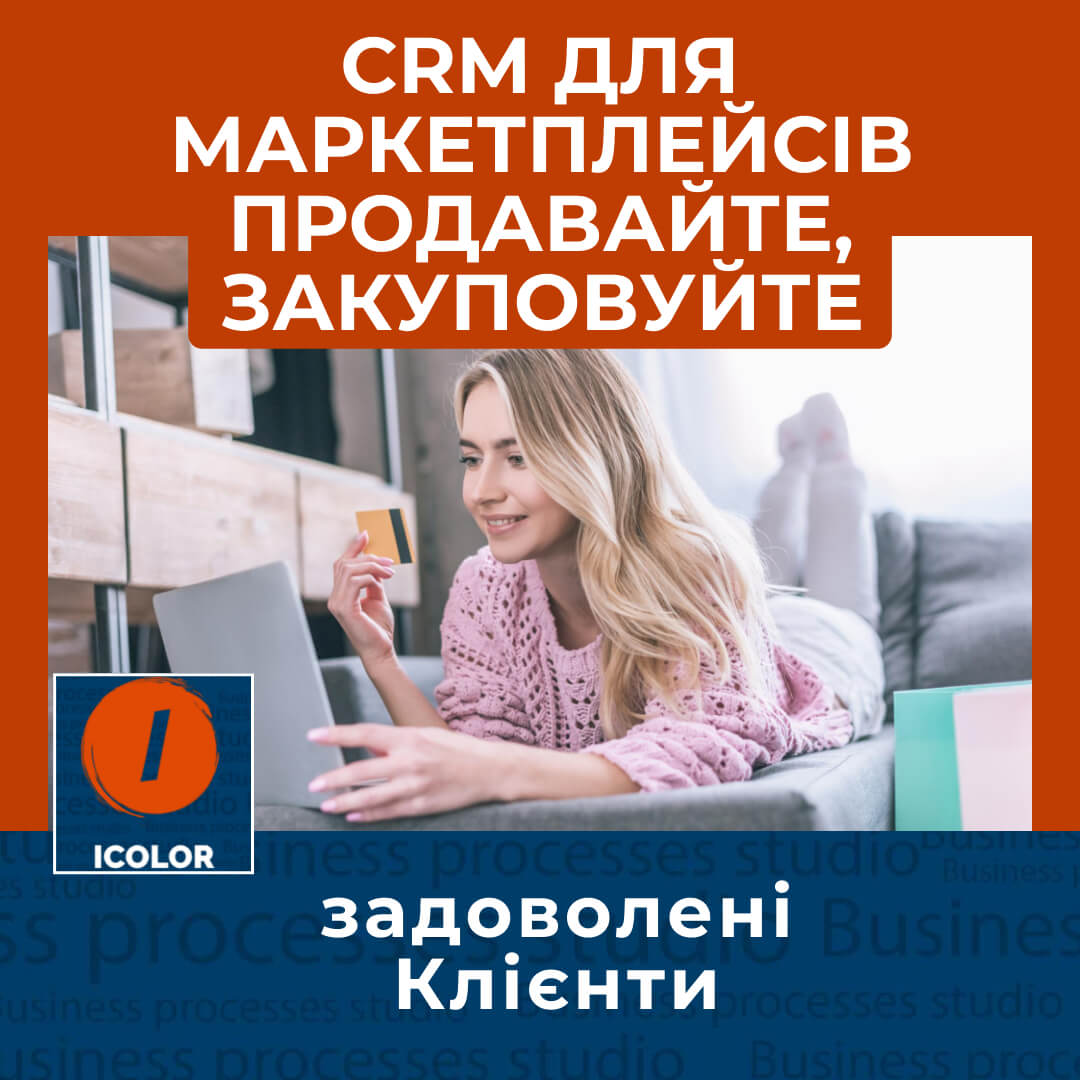 CRM для інтернет-магазинів на маркетплейсах
