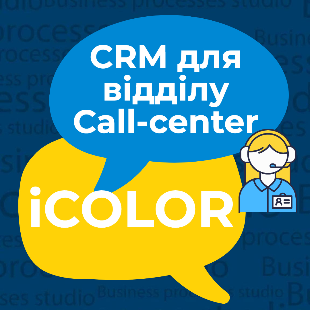 CRM для отдела по работе с клиентами (Call-Center)