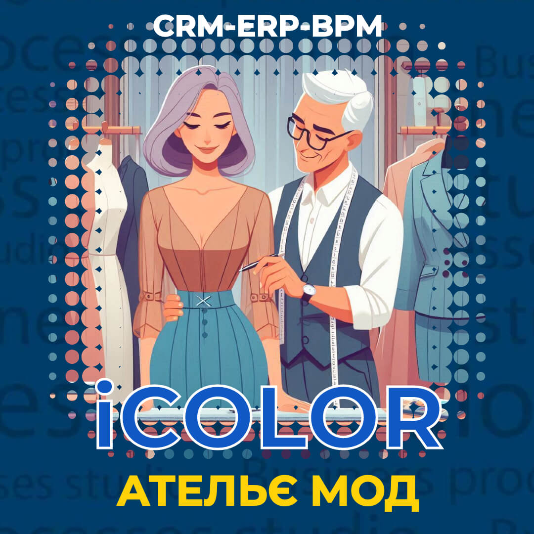 CRM-ERP-BPM для ателье моды